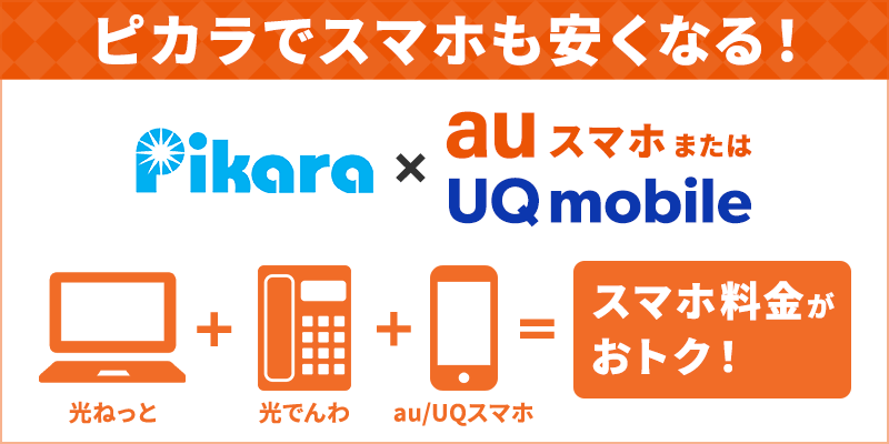 auスマートバリュー・UQ mobile 自宅セット割（インターネットコース）
