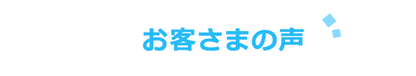 お客さまの声