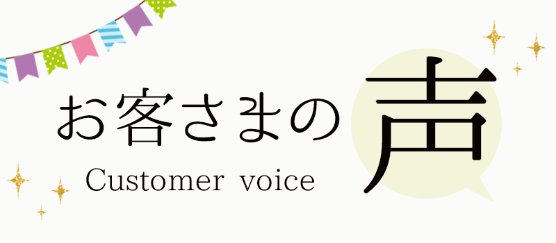 お客さまの声