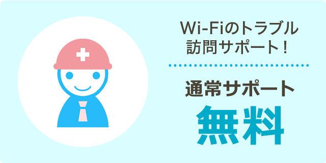 Wi-Fi専門 ピカラおたすけ隊
