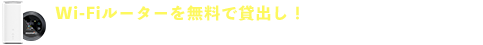 ピカラ光開通までの間もネットが使える！開通前モバイルルーターレンタル